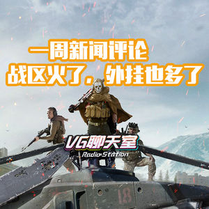 一周新闻评论：战区火了，外挂也多了【VG聊天室323】