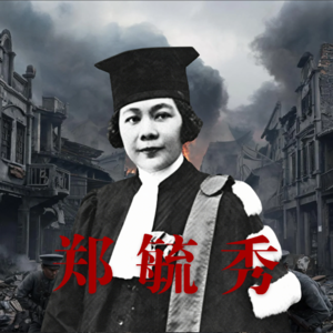 Vol 55. 从清末刺客到民国第一女律师，郑毓秀的开挂人生