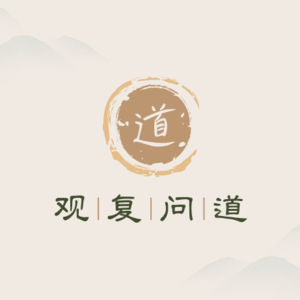 观复问道