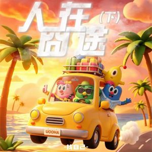 人在囧途下：印度飞车午夜狂奔，神秘吟唱惊醒梦中人