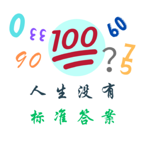 EP31. 尊巴都没有标准答案，何况人生