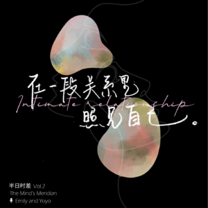 Vol.2 亲密关系:在一段关系里照见自己