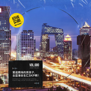 vol.680 爱逛商场的男孩子，去蓝港合生汇SKP啊！