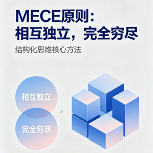 第4期：分类大挑战-MECE原则启蒙