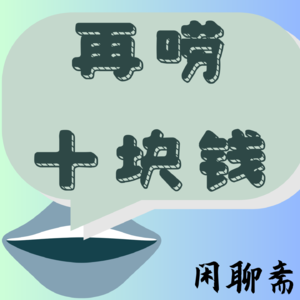 再唠十块钱