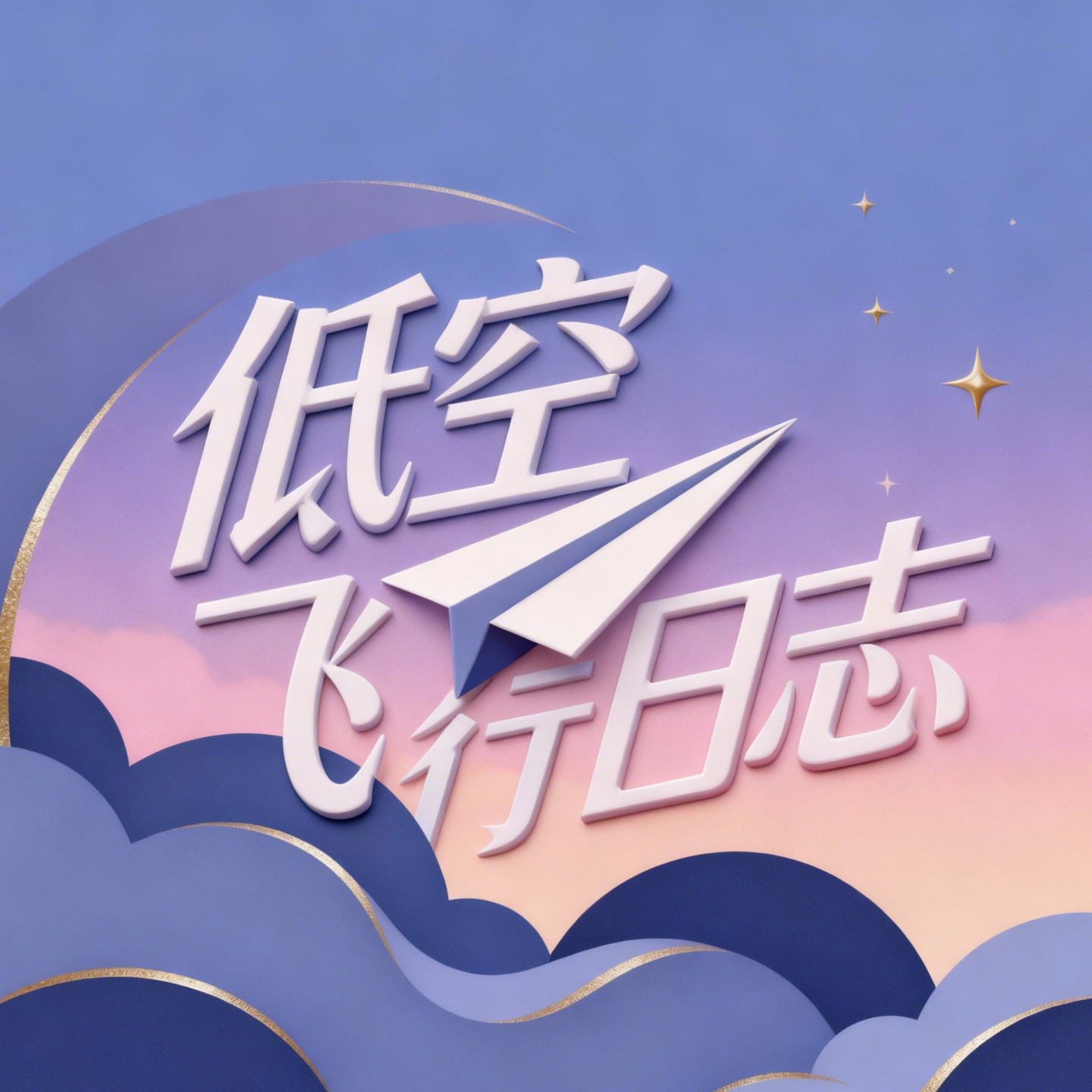 E03:当组织开始“排异”：一个南宋名将的背叛启示录 episode artwork