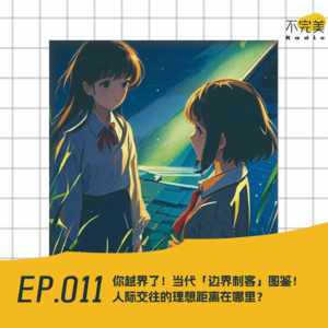 EP.011 不敲门、无声监控、乱开玩笑…你越界了！聊聊人际交往的理想距离？