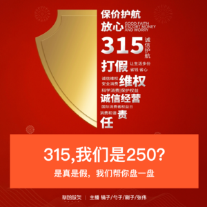 44-315我们是二百五？