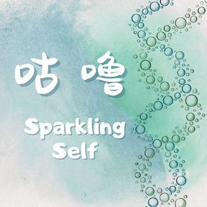 咕噜 Sparkling Self