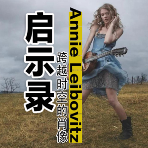 Annie Leibovitz（安妮·莱博维茨）：摄影启示录