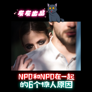 NPD和NPD在一起的6个惊人原因