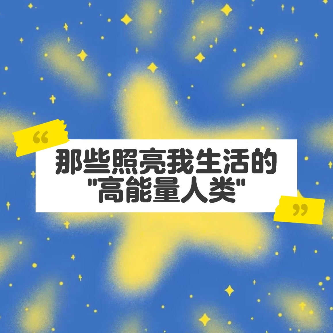 EP31：那些照亮我生活的“高能量人类” episode artwork