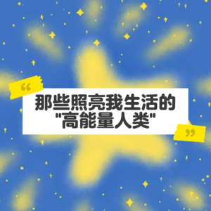 EP31：那些照亮我生活的“高能量人类”