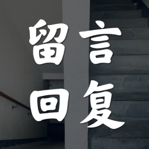 Vol.40-回答你们那些奇奇怪怪的问题2