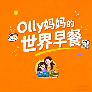 Olly妈妈的世界早餐