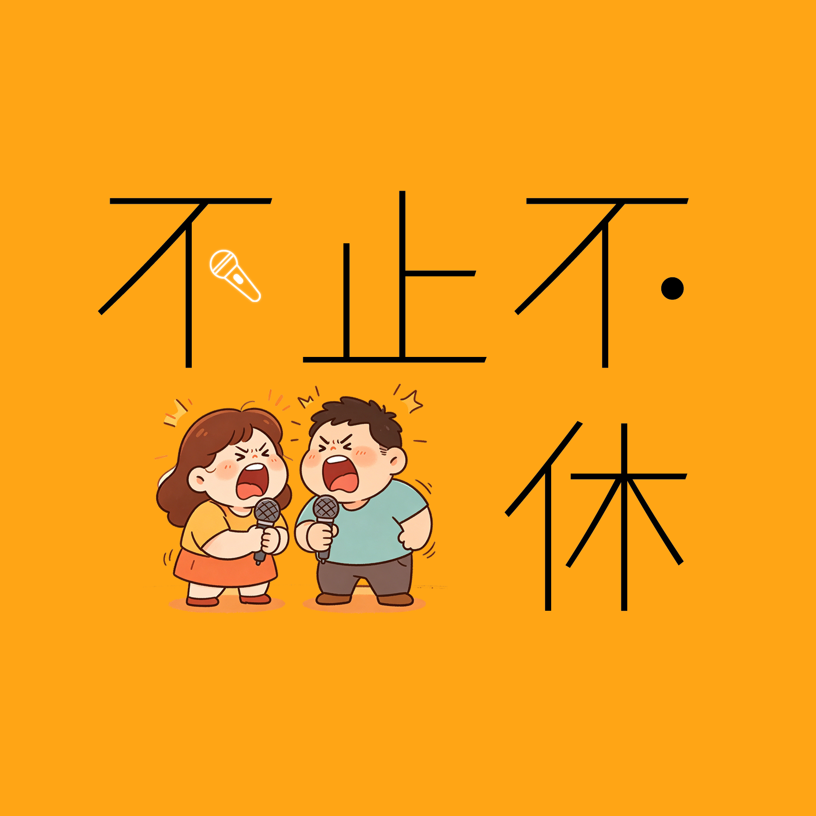 不止不休