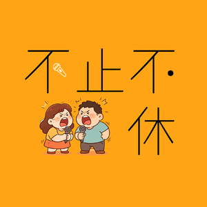 不止不休
