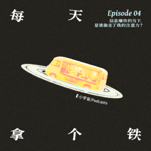 Vol.4 · 信息爆炸的当下，是谁偷走了我的注意力？
