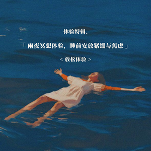 体验特辑：雨夜冥想体验，睡前安放紧绷与焦虑