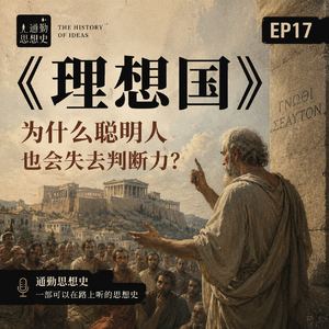 EP17 - 理想国:为什么聪明人也会失去判断力