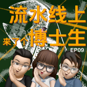 EP.09：流水线上来了个博士生