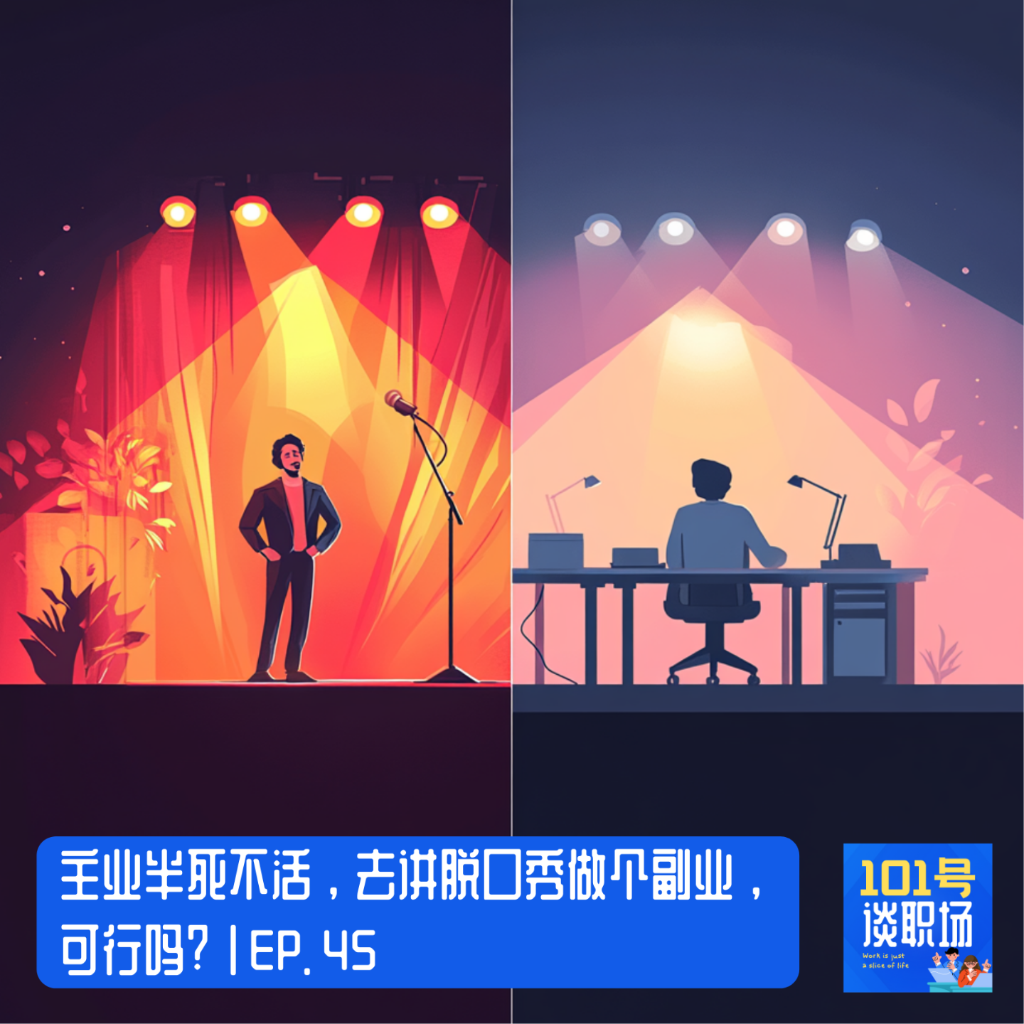 cover of episode 主业半死不活，去讲脱口秀做个副业，可行吗？| EP. 45