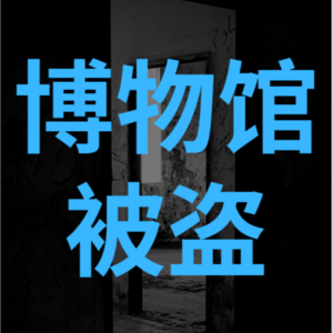 48:警校学子黑化,一夜盗走6亿文物:开封博物馆文物盗窃案