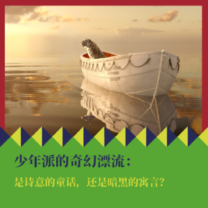 《少年派的奇幻漂流》：是诗意的童话，还是暗黑的寓言？