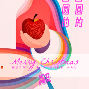 Vol.13 圣诞节快乐，你的平安果和肚脐眼都是圆圆的么？