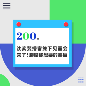 200.沈奕斐播客线下见面会来了！聊聊你想要的幸福
