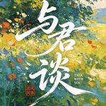 与君谈