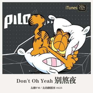 425期：友聊FM《Don't Oh Yeah（别熬夜）》