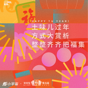 vol.368 土味儿过年方式大赏析，整整齐齐把福集！