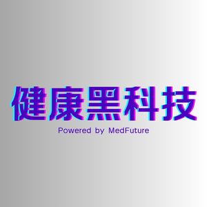 健康黑科技