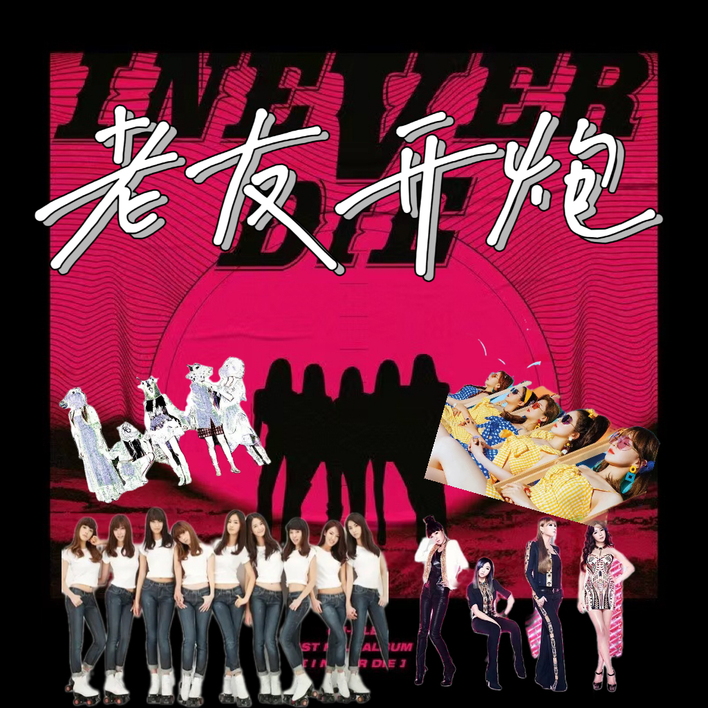 ep10 当我们谈论kpop女团的时候在谈论什么【谐音禁止03】 episode artwork