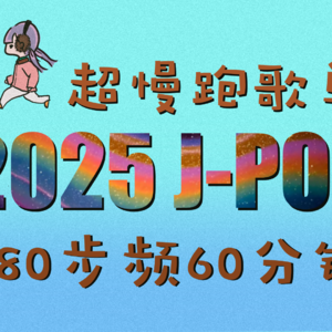 2025J-POP180bpm60min