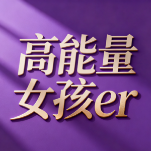 高能量女孩er
