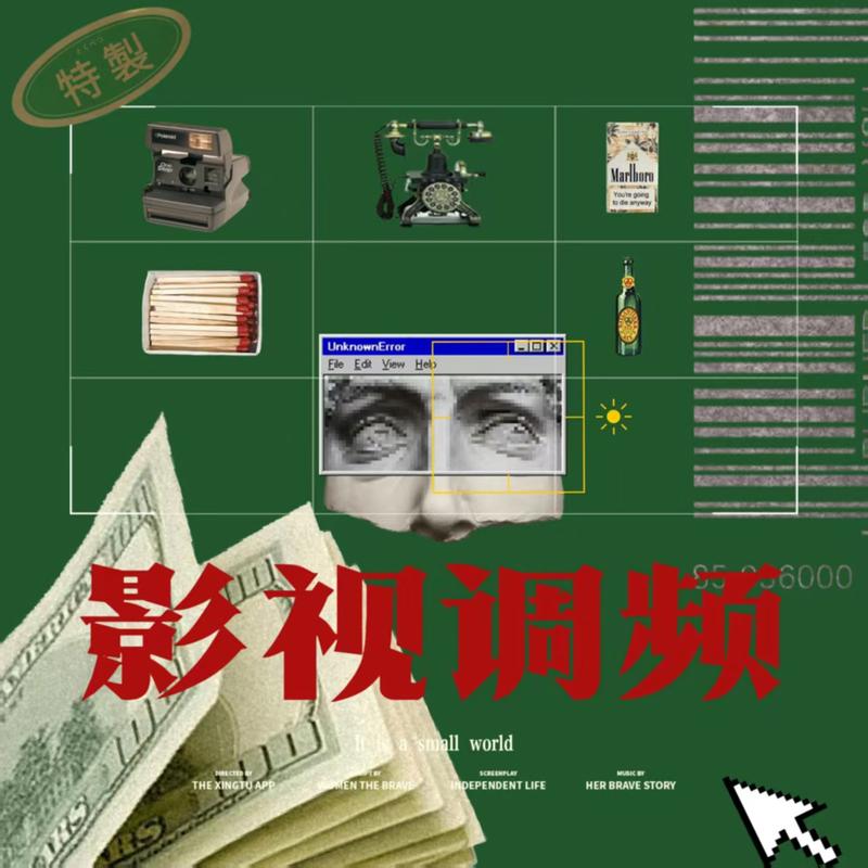 EP046《凶降喜讯》现实的荒诞感大多时胜于艺术作品