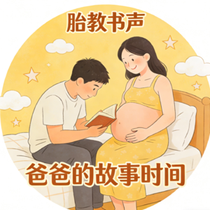 胎教故事《诚实的晏殊》