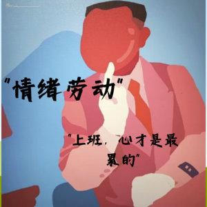 17 职场“情绪劳动”剥削实录:笑着流泪的当代酷刑