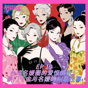 EP19 台湾名媛圈的爱恨情仇：豪门千金与名媛的纠葛往事