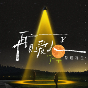 第四期 再见爱人 解读1