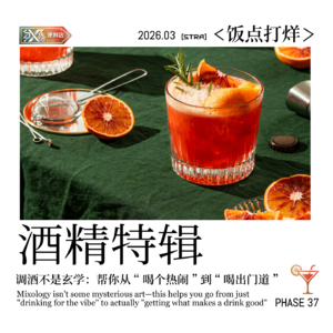 Vol.37 饭点打烊｜调酒不是玄学：帮你从“喝个热闹”进阶到“喝个门道”