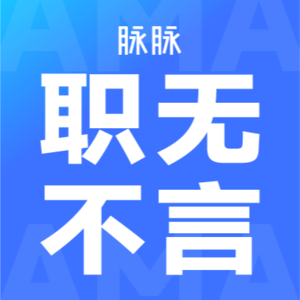 职无不言AMA