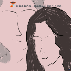 好女孩长大后：喜欢真正的自己并不容易 Vol. 096