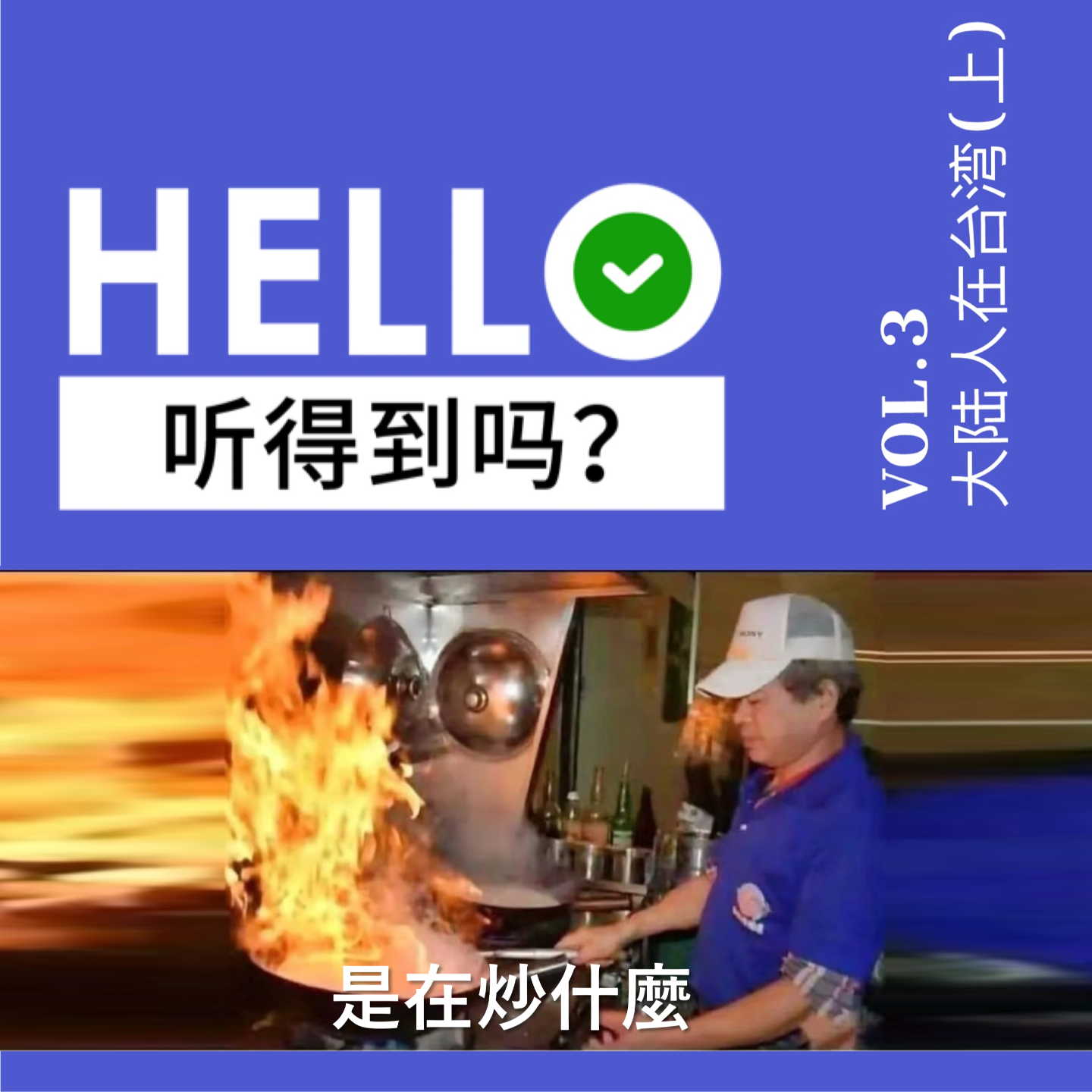 3.五百强管培生流放台湾，细说两岸差异（上）：茶叶蛋？辣台妹？开放旅游前必知那些事 episode artwork