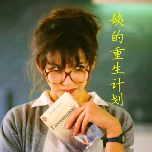 姨，是一种成熟但仍在进化的人类