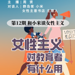 13. 女性主义对教育者有什么用？