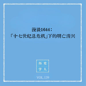 139 漫谈1644：「十七世纪总危机」下的明亡清兴