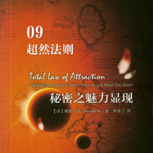 【拆书系列】超然法则